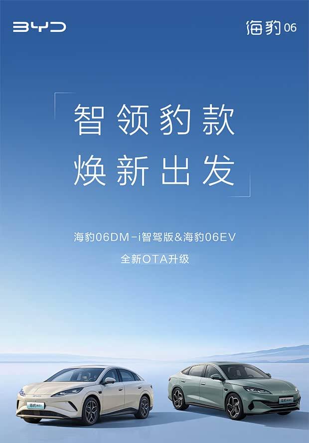 比亚迪双车齐发！海豹06智驾版与EV版迎来重磅OTA升级