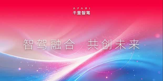 智驾新里程：千里系统全面融合，开启AI驾驶新体验