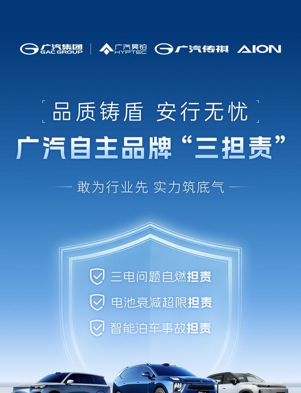 广汽自主品牌发布三担责政策 直面自燃与智能事故问题