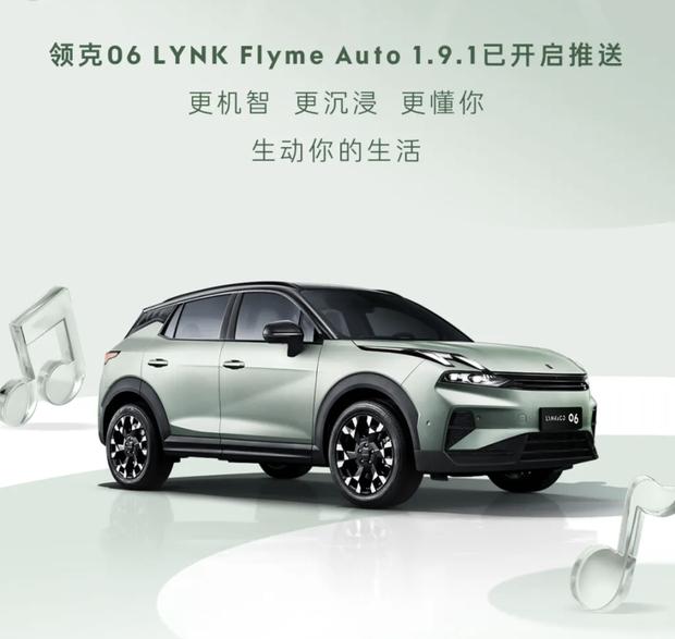 领克06智能座舱升级 搭载LYNK Flyme Auto 1.9.1