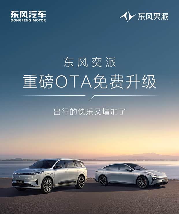 智驾再进化！东风奕派eπ007/008迎来重磅OTA升级