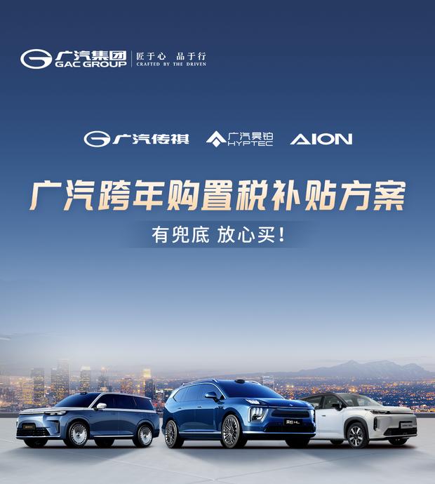 广汽集团推出跨年购车福利 最高享15000元购置税补贴
