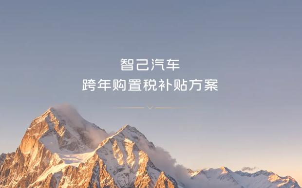 智己汽车限时福利：年底前锁单享购置税补贴