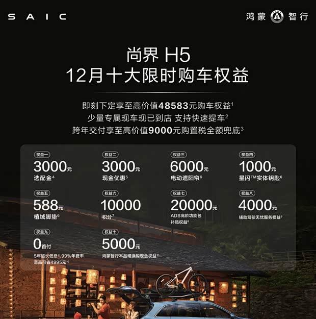 至高享48583元补贴 尚界H5限时购置税全免