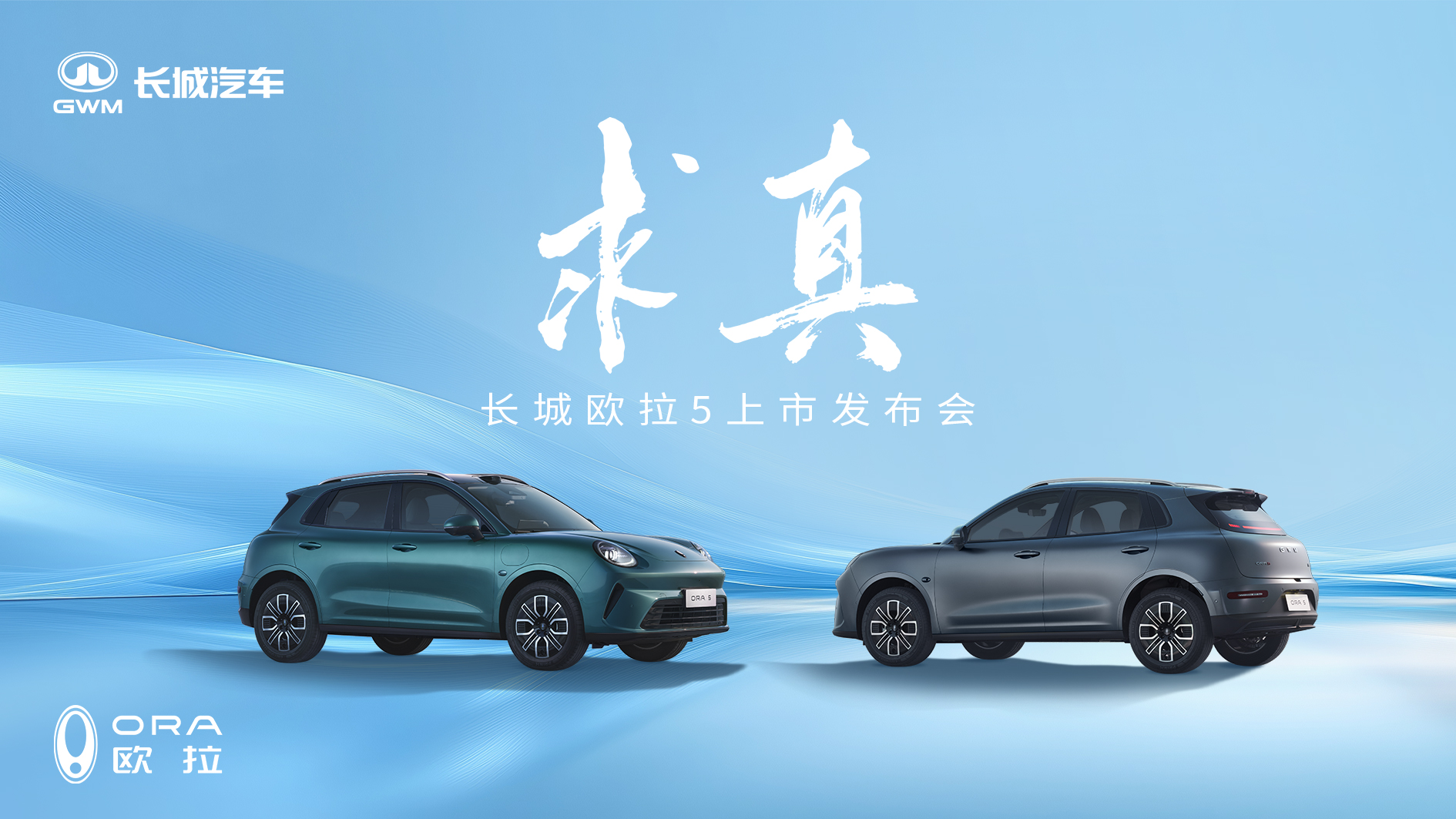 直播：求真·长城欧拉5上市发布会