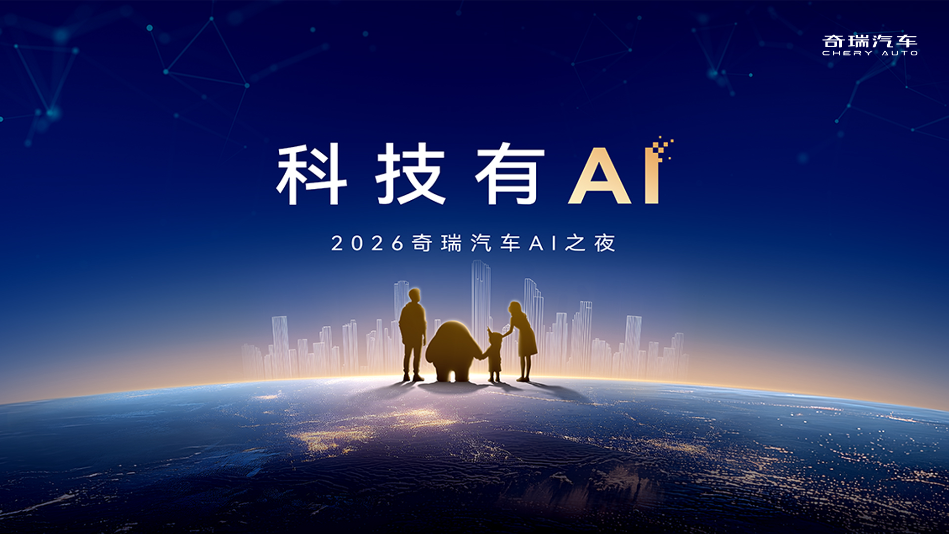 直播：科技有AI 2026奇瑞汽车AI之夜