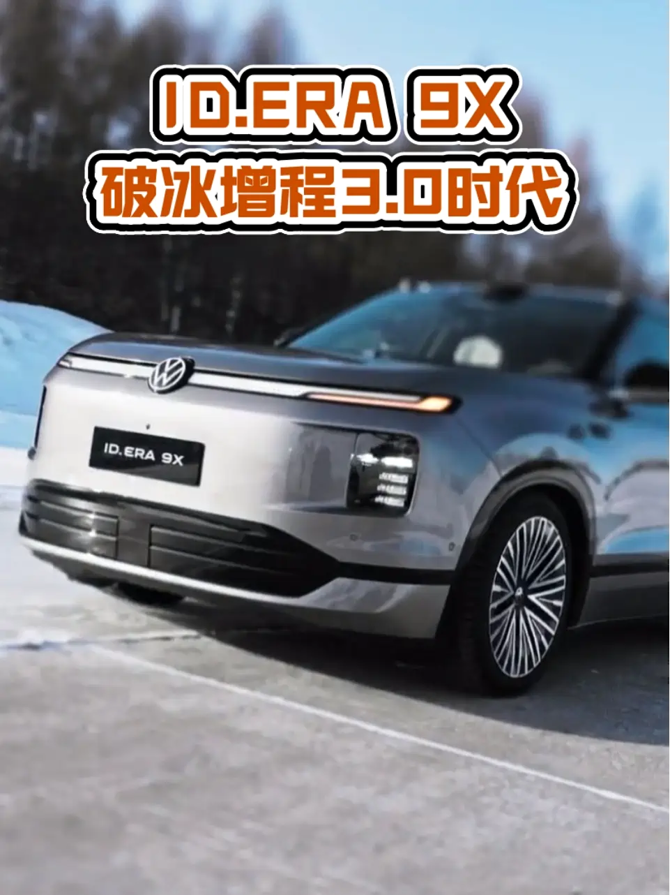 破冰者ID.ERA 9X：一场冬测，如何改写增程3.0时代规则？