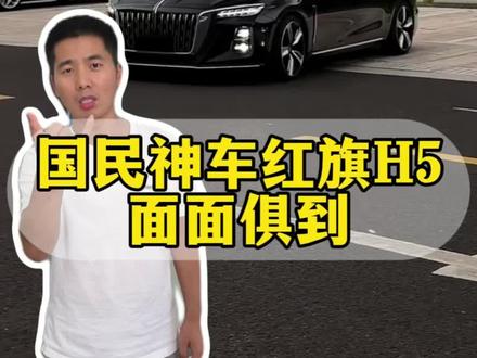 国民神车红旗H5，销量、用料、安全样样能打! #红旗H5 #国民神车 #红旗H5销量冠军