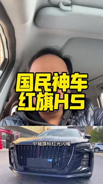 唯一能与合资比肩的 B 级燃油车，红旗H5能不能买？
#红旗H5 #国民神车 #红旗H5销量冠军