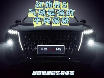 红旗H5，气场最强的平民家轿！#红旗H5 #国民神车 #红旗H5销量冠军
