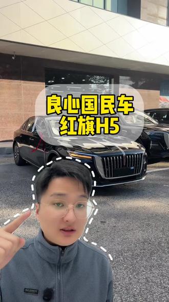15-20万B级车天花板！红旗H5凭啥每3分钟卖一辆？
#红旗H5 #国民神车 #红旗H5销量冠军