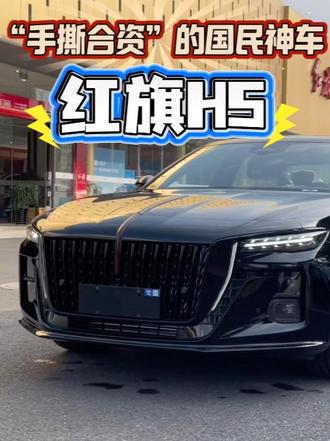 “手撕合资”的国民神车——红旗H5#红旗H5  #国民神车  #红旗H5销量冠军