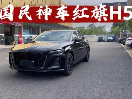 真国民神车-红旗H5！#红旗H5 #国民神车 #红旗H5销量冠军
