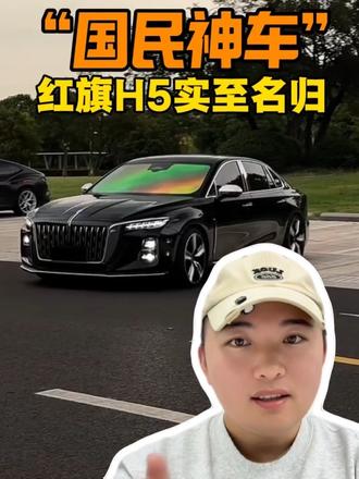 “国民神车”红旗H5实至名归 #红旗H5 #国民神车 #红旗H5销量冠军#带你懂车