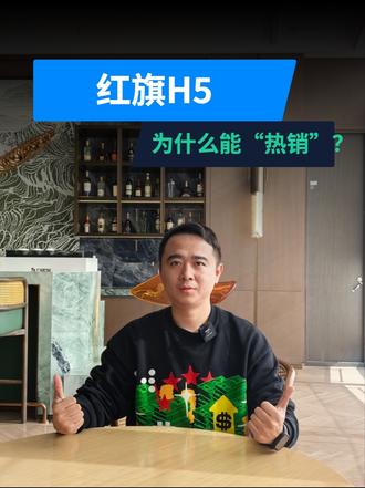 2025年热销 18.8万台，红旗H5凭啥成国民神车？ #红旗H5  #国民神车  #红旗H5销量冠军