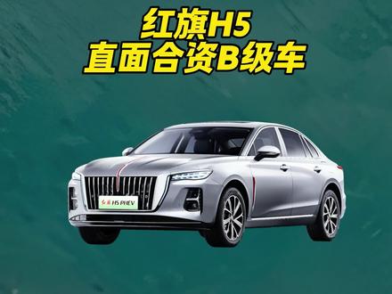红旗H5，敢于直面合资B级！#红旗H5 #国民神车 #红旗H5销量冠军