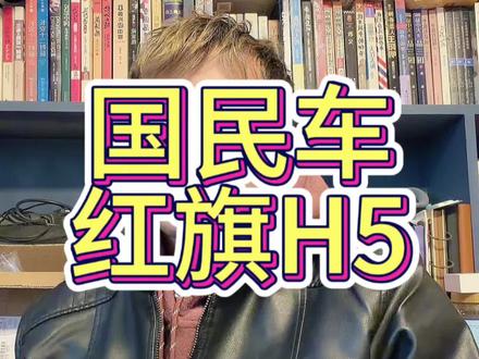 如果国内评选一个国民神车，应该会是 #红旗H5 #国民神车 #红旗H5销量冠军