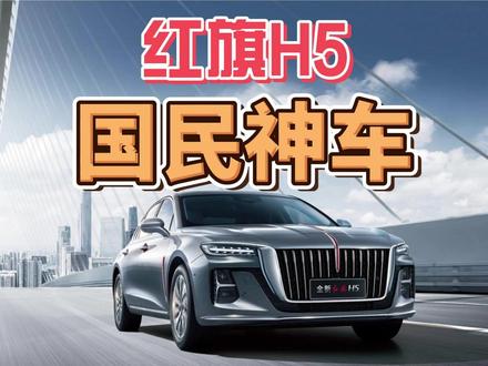 红旗H5，国民神车！ #红旗H5 #国民神车 #红旗H5销量冠军