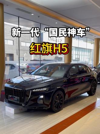 红旗H5晋升新一代“国民神车”，真有实力还是捧杀？ #红旗H5  #国民神车  #红旗H5销量冠军 #带你懂车
