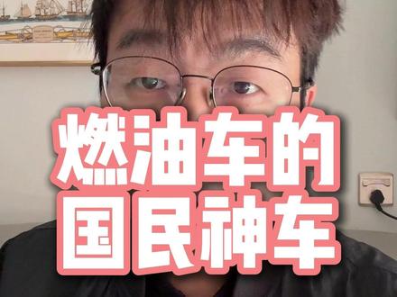 燃油车中的国民神车是谁？ #红旗H5 #国民神车 #红旗H5销量冠军