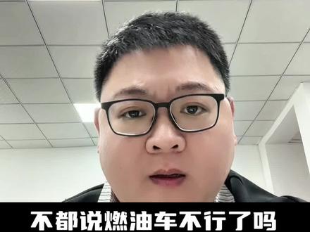 谁说的燃油车不行了？出来聊聊 #红旗H5 #国民神车 #红旗H5销量冠军