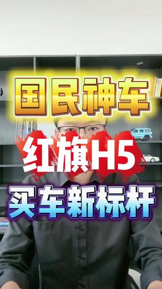 15-20万必看的国民神车 #红旗H5 #国民神车 #红旗H5销量冠军