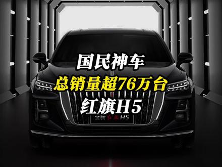 比肩迈腾帕萨特！总销量超过76万台，国民神车红旗H5是狠角色