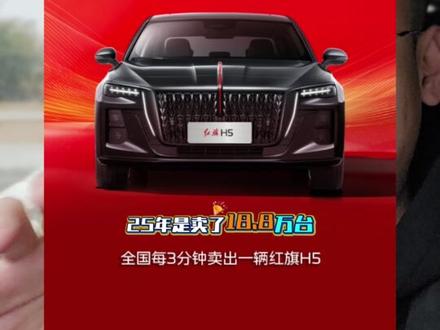 怎么说，红旗H5必须是国民神车。听我细细道来#红旗H5 #国民神车 #红旗H5销量冠军