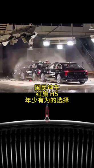 国民神车红旗 H5，年少有为的选择 ##红旗H5 #国民神车 #红旗H5销量冠军