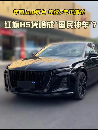 年销18.8万台，连续7年正增长，红旗H5凭啥成“国民神车”？#红旗H5 #国民神车 #红旗H5销量冠军