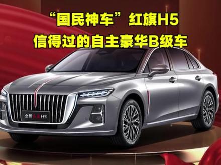 唯一能和合资燃油B级抗衡的“国民神车”红旗H5，信得过的自主豪华B级车。#红旗H5 #国民神车 #红旗H5销量冠军