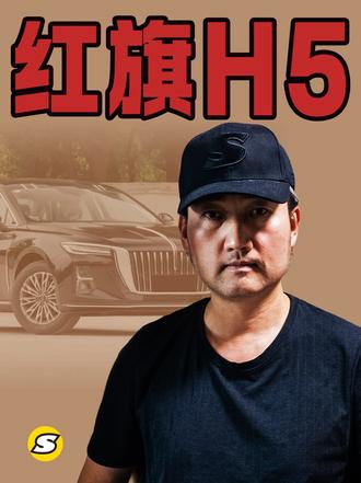 从销量 用途 安全和价值方面聊聊红旗H5这款车 #红旗H5