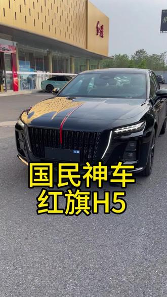 红旗H5凭什么成为国民神车，每三分钟就能卖出一台#红旗H5 #国民神车 #红旗H5销量冠军