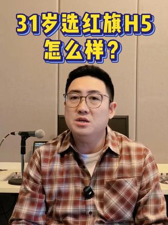 31岁花15万左右买车，红旗H5可选么？ #买车 #汽车人共创计划 #抖音汽车 #汽车知识 #红旗H5 @抖音 @抖音汽车