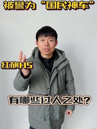 国产也是好起来了 #红旗H5 #国民神车 #红旗H5销量冠军