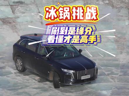 冰锅挑战，刷到是缘分，看懂才是高手 #这是我看过最猛的刷冰锅了 
#红旗HS6成功挑战2026第一冰锅