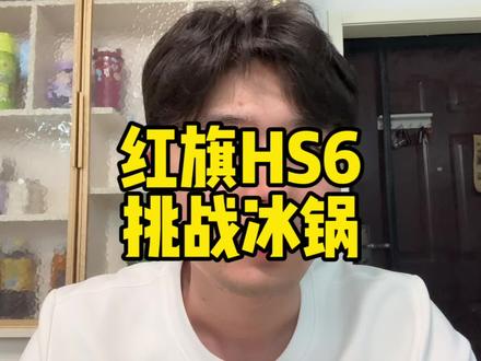 刷冰锅太好玩了！不光考验车手车技，车的机械素质也要好！#这是我看过最猛的刷冰锅了#红旗HS6成功挑战2026第一冰锅