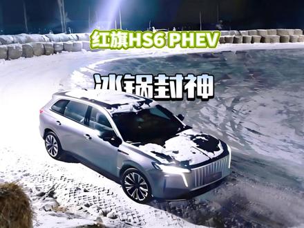3%电量飙218km/h！红旗这波冰锅操作直接封神！ 3%电量飙218km/h！红旗这波冰锅操作直接封神！#这是我看过最猛的刷冰锅了 #红旗HS6成功挑战2026第一冰锅 #红旗hs6phev
