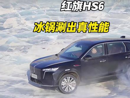 红旗在冰锅这一波真是玩儿疯了！#这是我看过最猛的刷冰锅了 #红旗HS6成功挑战2026第一冰锅