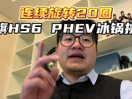 连续旋转20圈，红旗HS6 PHEV冰锅挑战！#这是我看过最猛的刷冰锅了#红旗HS6成功挑战2026第一冰锅#红旗HS6phev #说车聊车 #带你懂车