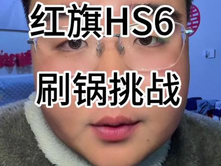 红旗挺让我大吃一惊的#这是我看过最猛的刷冰锅了 #红旗HS6成功挑战2026第一冰锅 #买车那点事儿 #汽车人共创计划 #内容过于真实