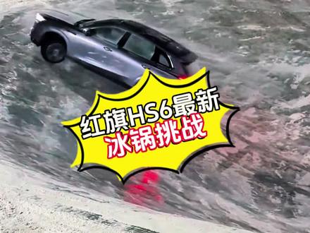 红旗冰锅挑战来了 这么疯狂的冰锅挑战，你见过吗？这排面气场没啥毛病就是有点费司机#冰锅挑战#这是我看过最猛的刷冰锅了#红旗HS6成功挑战2026第一冰锅