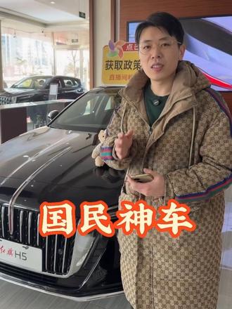 国民神车 这才是国民神车，用料好安全性高真正的高品质。#说车聊车#红旗H5 #国民神车#红旗H5销量冠军