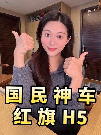 国民神车！红旗H5！ #红旗H5 #国民神车 #红旗H5销量冠军