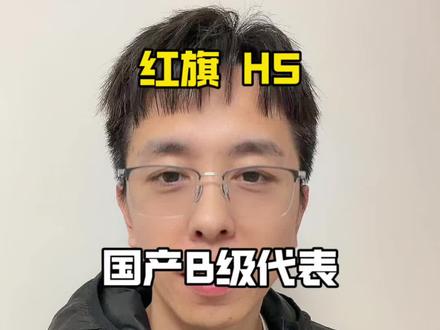 看B级车不仅仅是看合资了，国产B级车天花板红旗H5一样出彩#红旗H5 #国民神车 #红旗H5销量冠军