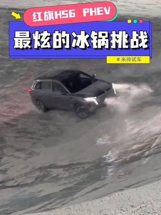 第一次见冰锅挑战还能这么玩的！红旗HS6 PHEV太牛了！#这是我看过最猛的刷冰锅了
#红旗HS6成功挑战2026第一冰锅