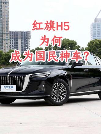 红旗H5，为何成为国民神车？