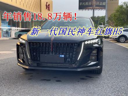 年销售18.8万辆，配置丰富高安全，新一代国民神车红旗H5 #红旗H5 #国民神车 #红旗H5销量冠军