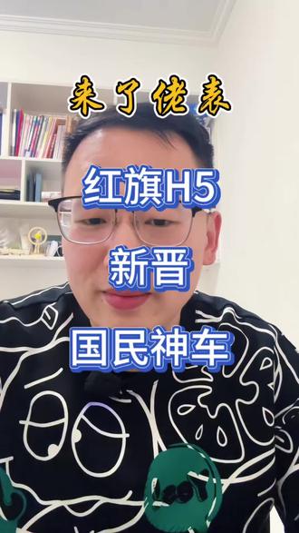 谁才是真正的国民神车，红旗H5#国民神车#红旗H5 #红旗H5销量冠军