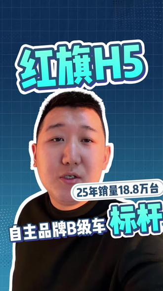 到底哪款车能撑起国民神车的名号，一年销量18.8万台#红旗H5 #国民神车 #红旗H5销量冠军